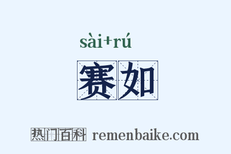 赛如是什么意思的图片